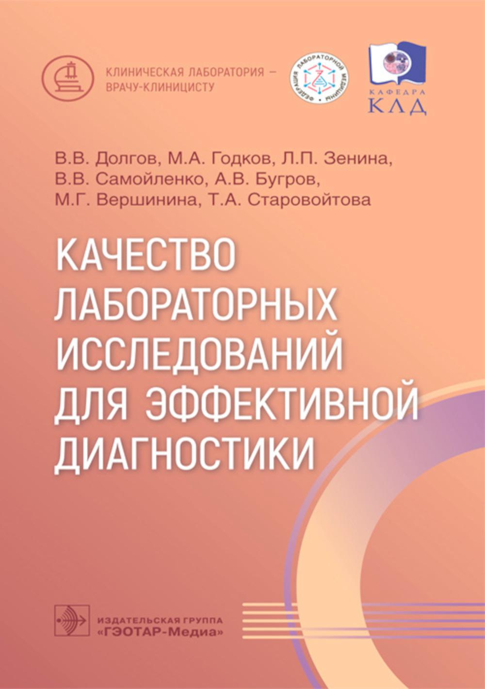 Качество лабораторных исследований для эффективной диагностики / В. В. Долгов, М. А. Годков, Л. П. Зенина [и др.]. — Москва : ГЭОТАР-Медиа, 2023. — 128 с. : ил. — (Серия «Клиническая лаборатория — врачу-клиницисту»).