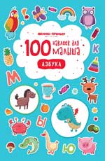 100 наклеек для малыша.Азбука
