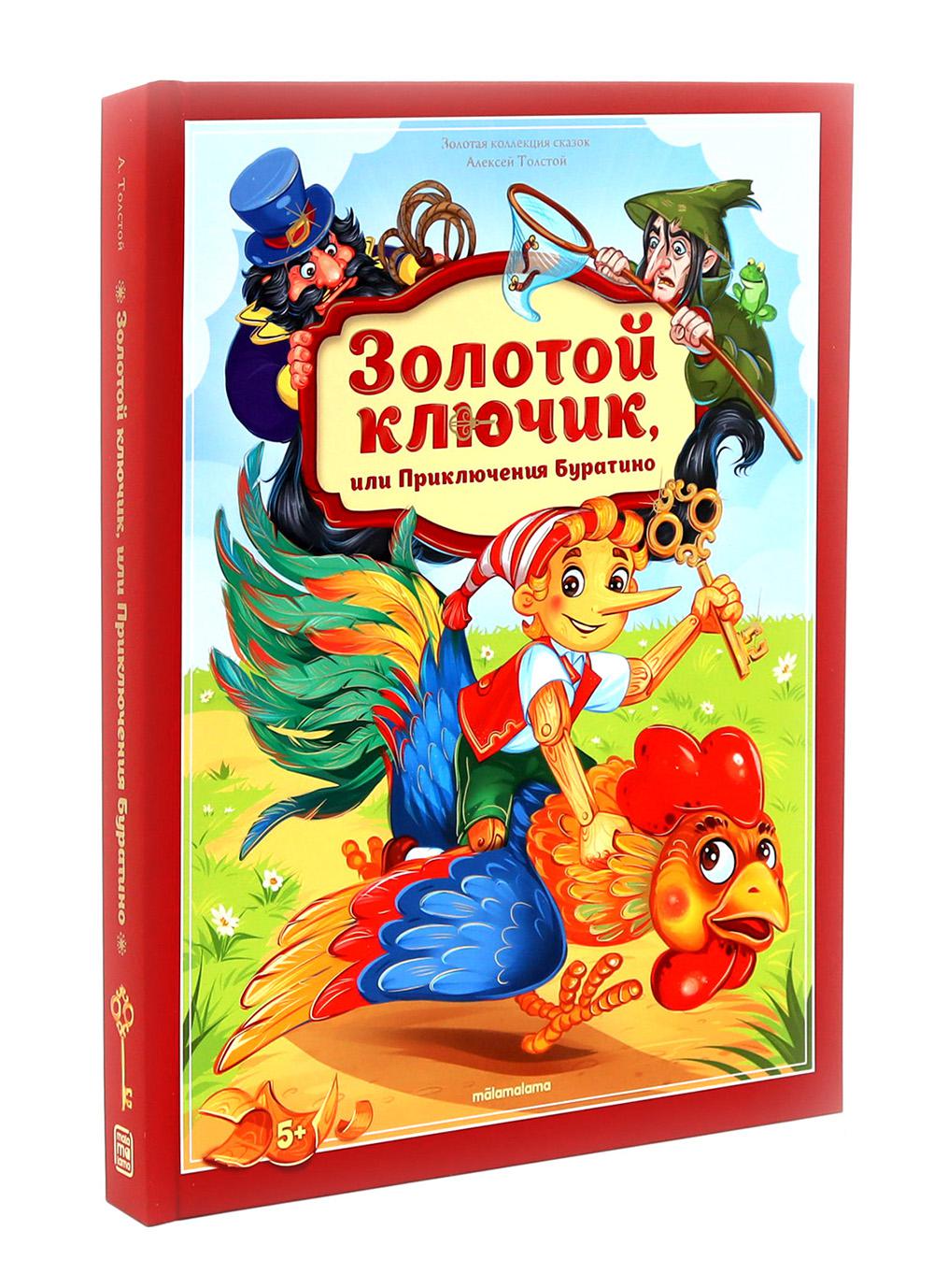 Золотая коллекция сказок. Золотой ключик или приключения Буратино