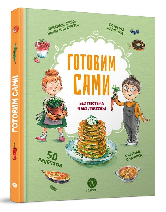 Готовим сами без глютена и без лактозы.Кулинарная книга для детей