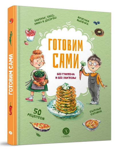 Готовим сами без глютена и без лактозы.Кулинарная книга для детей