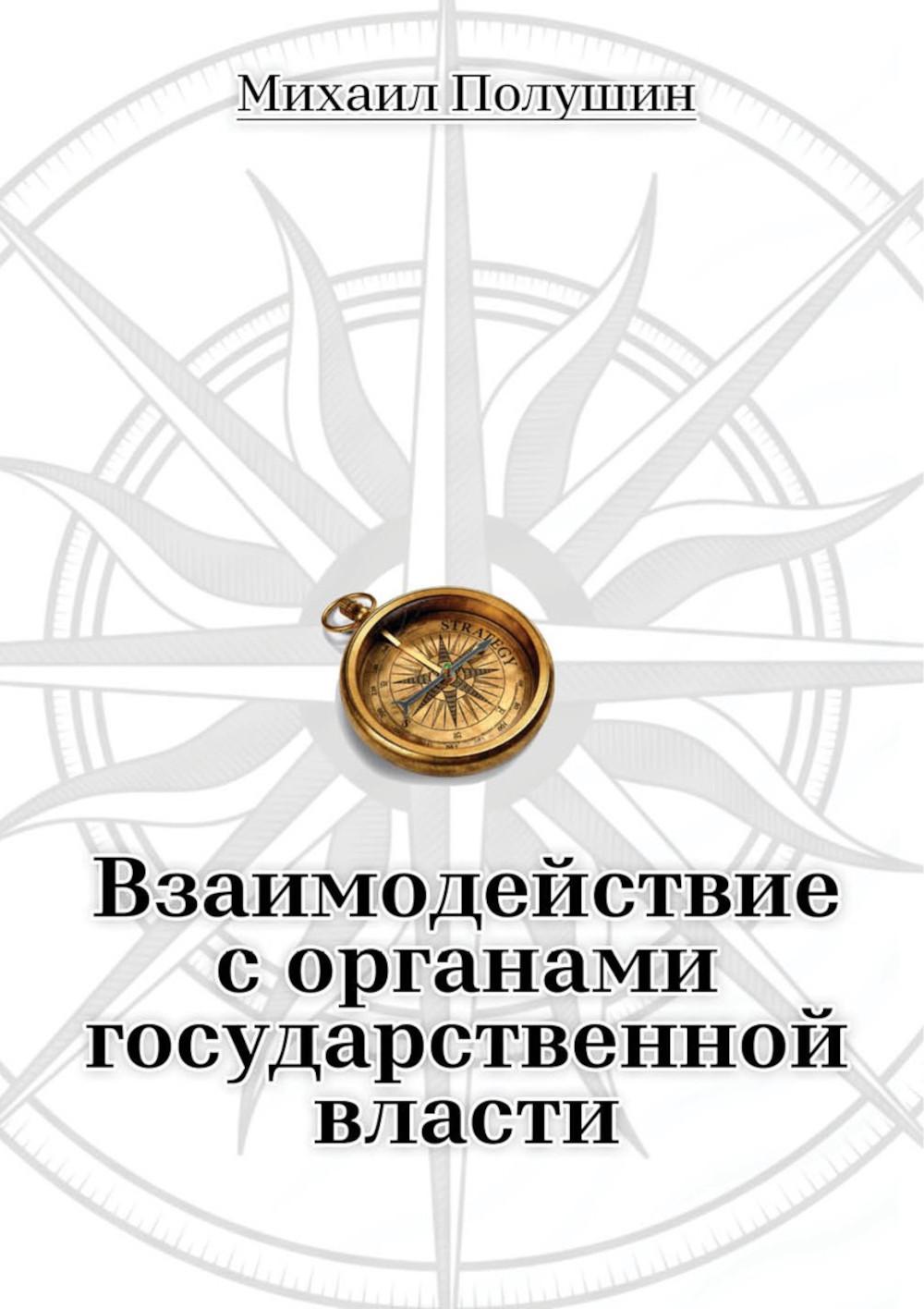 Взаимодействие с органами государственной власти