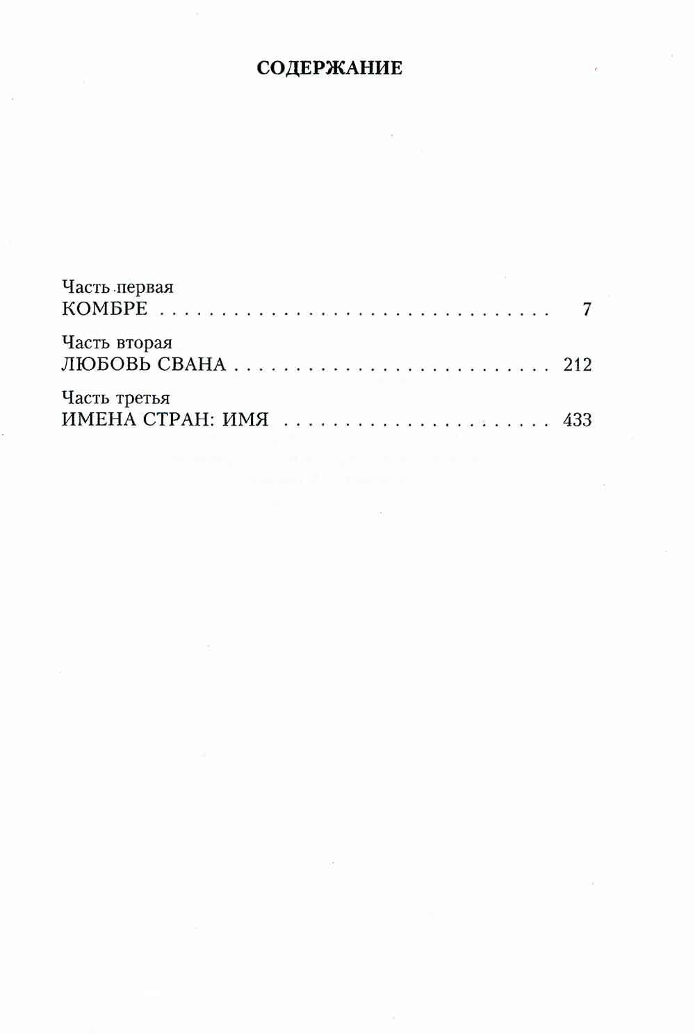 В поисках утраченного времени. По направлению к Свану