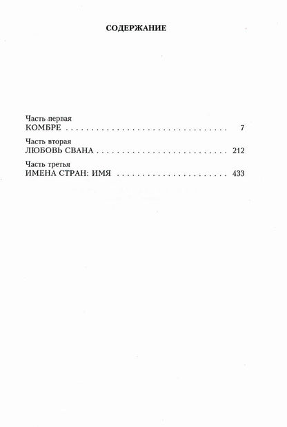 В поисках утраченного времени. По направлению к Свану