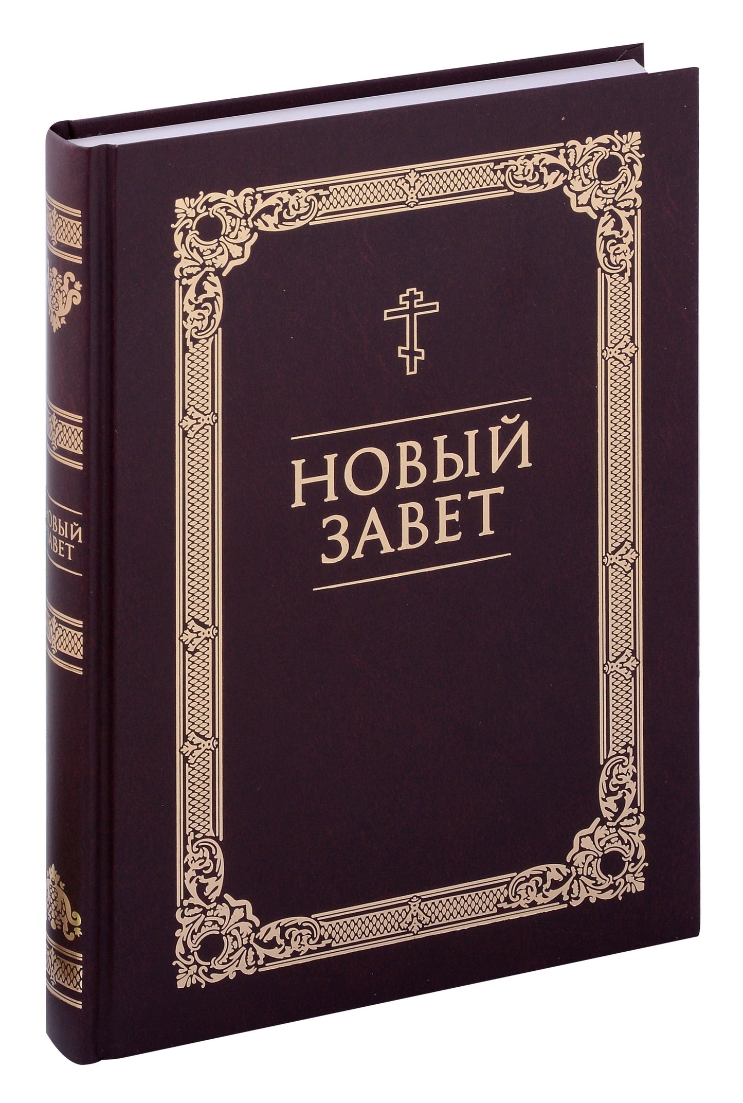 Новый Завет