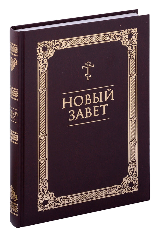 Новый Завет