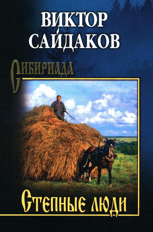 Степные люди (16+)