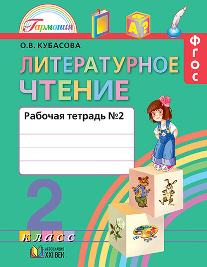 Литературное чтение 2кл ч2 [Раб. тетрадь] ФГОС