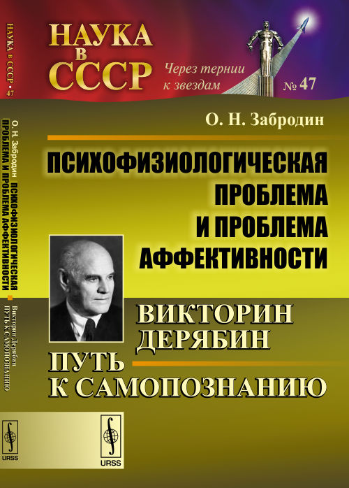 Психофизиологическая проблема и проблема аффективности: Викторин Дерябин: Путь к самопознанию