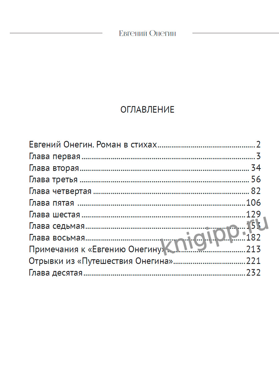 МИРОВАЯ КЛАССИКА. Александр Пушкин. Евгений Онегин 240 стр