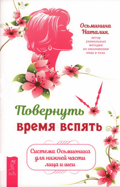 Повернуть время вспять. Система Осьмионика для нижней части лица и шеи (6301)