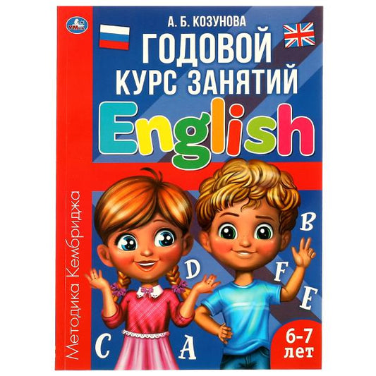 Английский язык 6-7 лет. Годовой курс занятий Anglais. Козунова А. Б. 205х280 mm. Умка в кор.15шт