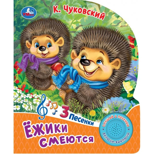 Ёжики смеются Чуковский К. (1 кн. 3 пес.) 152х185мм, 8стр Умка в кор.24шт