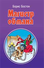 Магистр обмана