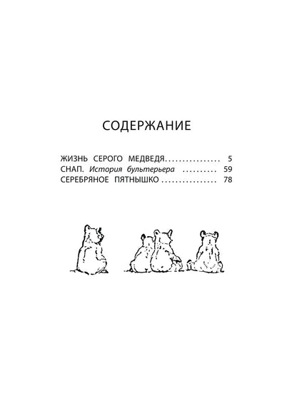 Сетон-Томпсон. Жизнь серого медведя.