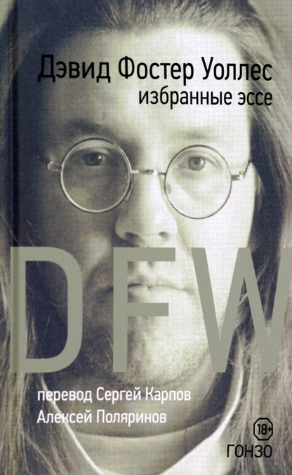 Избранные эссе. Уоллес Д. Ф.