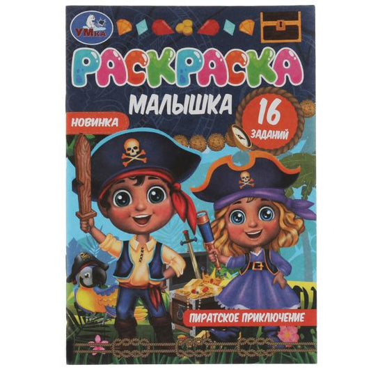 Раскраска-малышка. Пиратское приключение. 16 заданий. 145х210 мм. 8 стр. Скрепка. Умка в кор.100шт