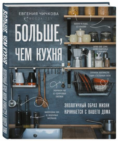 Больше, чем кухня. Экологичный образ жизни начинается с вашего дома