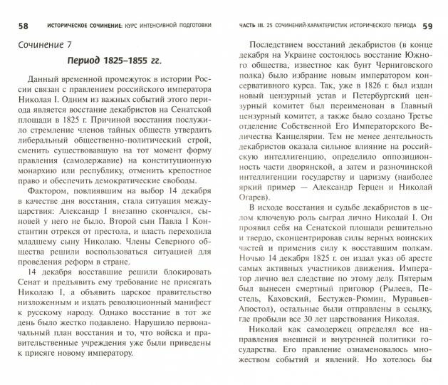 Историческое сочинение:курс интенсивной подготовки
