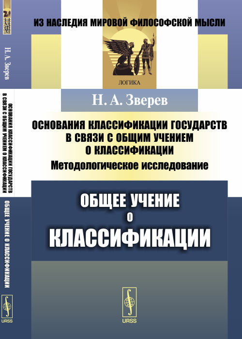Основания классификации государств в связи с общим учением о классификации: Методологическое исследование. Книга 1: ОБЩЕЕ УЧЕНИЕ О КЛАССИФИКАЦИИ
