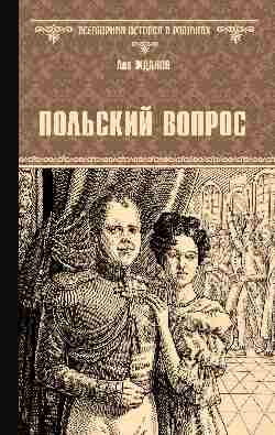 ВИР(нов) Польский вопрос (16+)