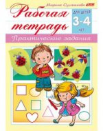 Практические задания. Рабочая тетрадь. Для детей 3-4 лет