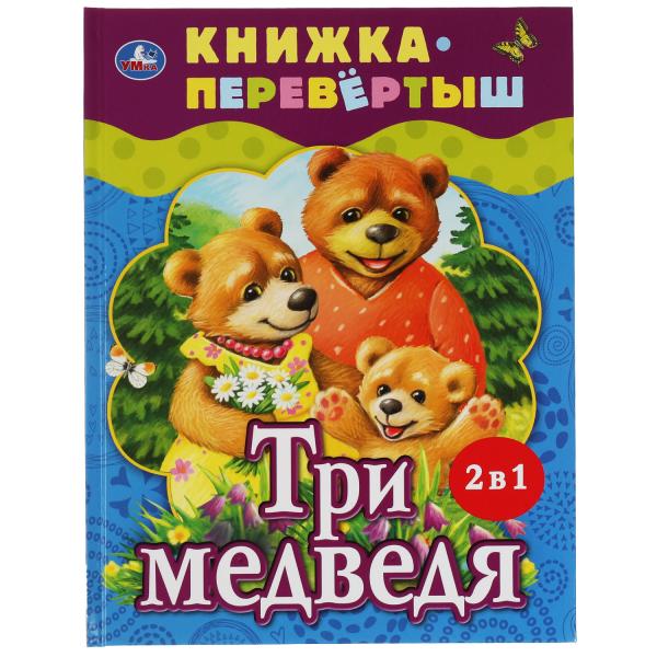 Три медведя. Teremok. Русские народные сказки. Книжка-перевертыш 2 en 1. 197х255мм. Умка в кор.15шт