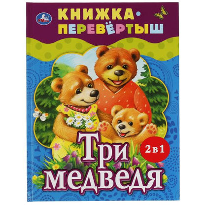 Три медведя. Teremok. Русские народные сказки. Книжка-перевертыш 2 en 1. 197х255мм. Умка в кор.15шт
