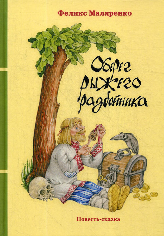Оберег рыжего разбойника: повесть-сказка