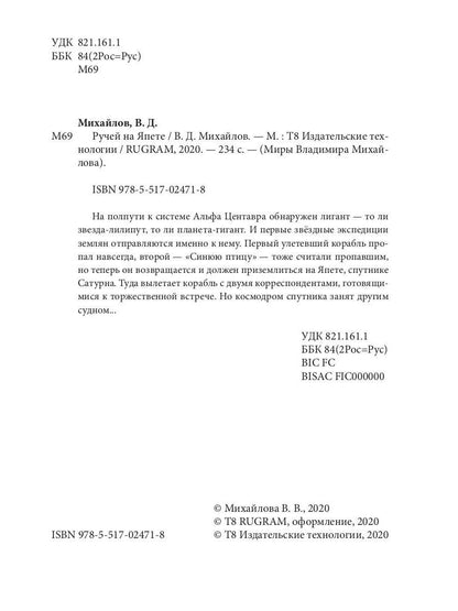 Ручей на Япете