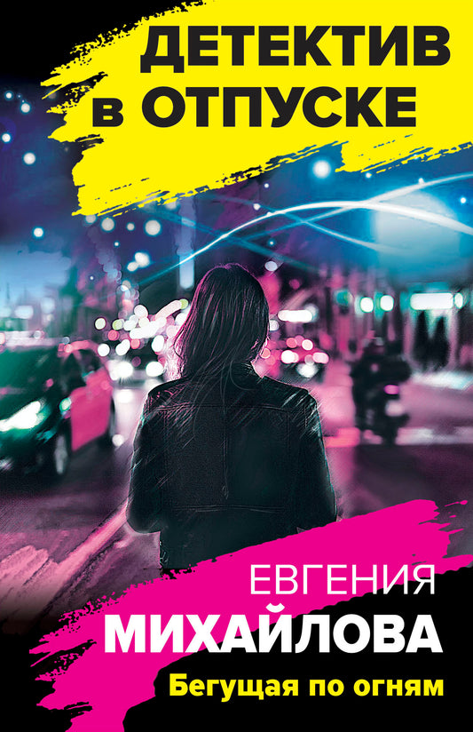 Бегущая по огням