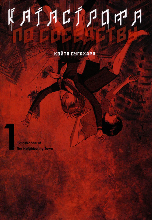 Катастрофа по соседствуТ.1 +с/о