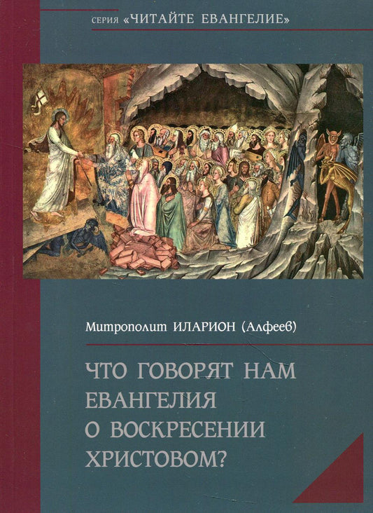 Что говорят нам Евангелия о Воскресении Христовом?