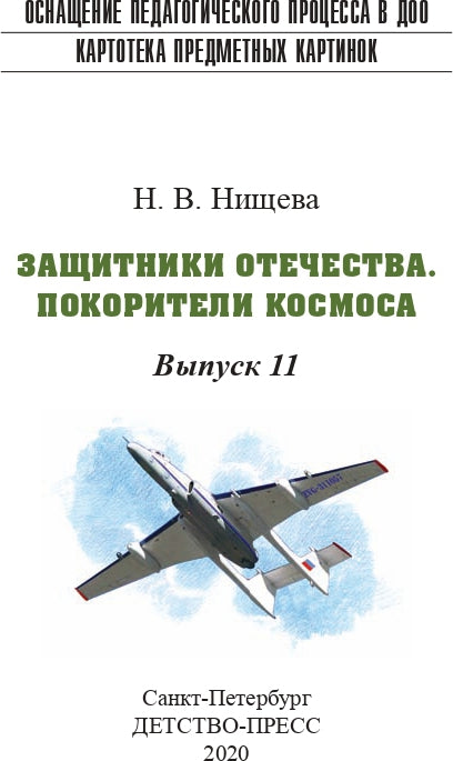 Картотека предметных картинок. Выпуск 11. Защитники Отечества. Покорители космоса. 3-7 лет.(Новый формат) ФГОС. Наглядный дидактический материал.