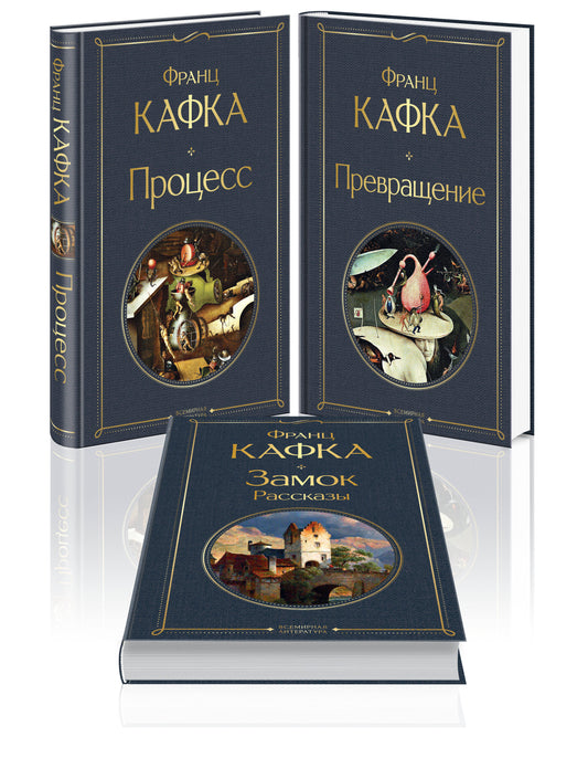 Набор: Самые оригинальные произведения Франца Кафки (комплект из 3 книг: «Процесс», «Превращение» и «Замок. Рассказы»)