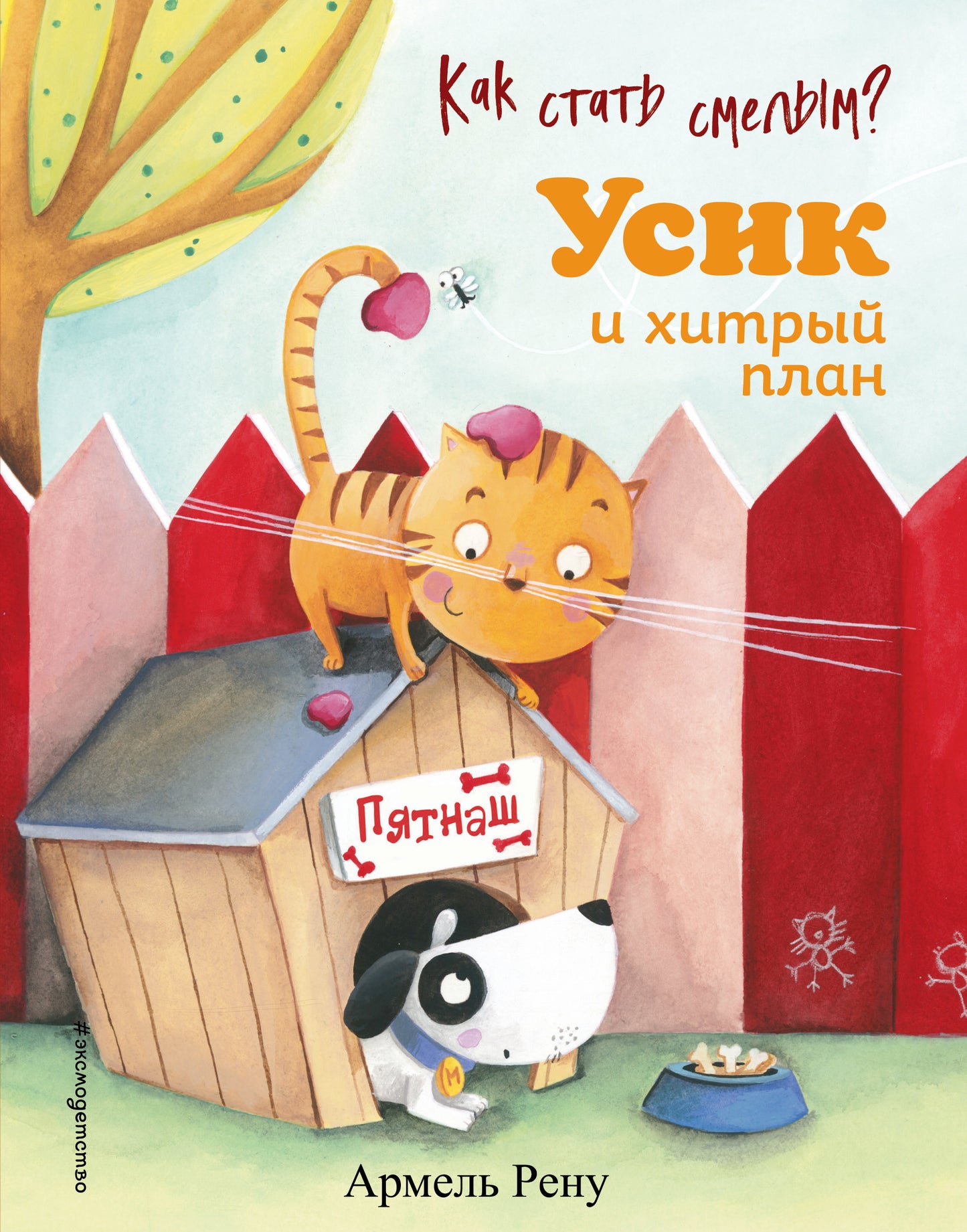 Как стать смелым? Усик и хитрый план (ил. М. Гранжирар)