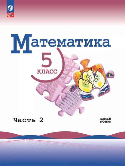 Виленкин (Приложение 1) Математика 5 кл. В 2 ч. Ч. 2 (Приложение 1) (3-е издание) (Просвещение)