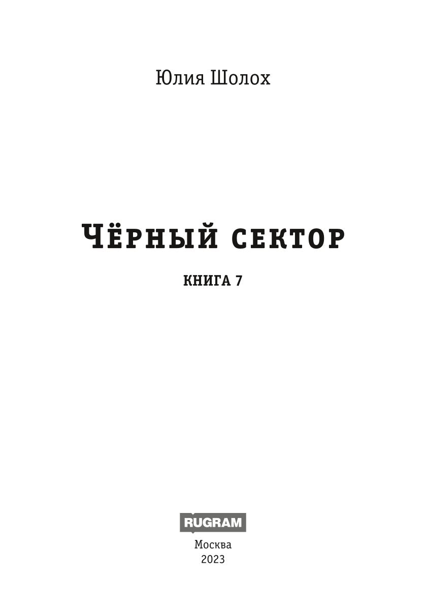 Черный сектор. Анабиоз