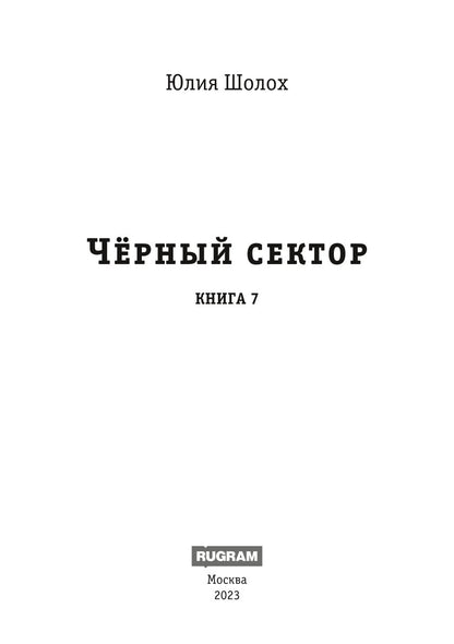 Черный сектор. Анабиоз