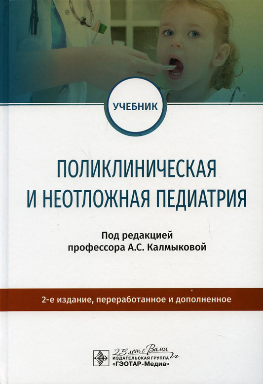 Поликлиническая и неотложная педиатрия : учебник / под ред. А. С. Калмыковой. — Москва : ГЭОТАР-Медиа, 2020. — 2-е изд., перераб. и доп. — 864 с. — DOI: 10.33029/9704-5791-7-PNP-2020-1-864.