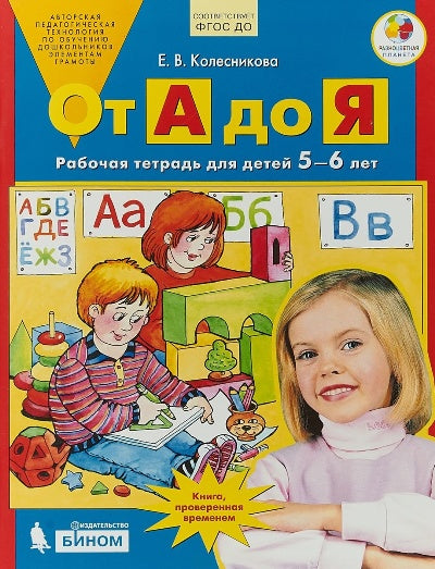 Колесникова. От А до Я. Р/т. 5-6 лет. (Бином). (ФГОС). (2018)