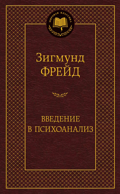 Введение в психоанализ
