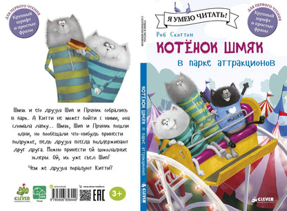 Котенок Шмяк в парке аттракционов