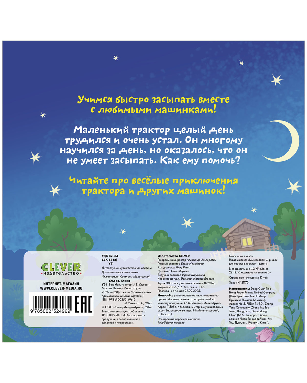 Сонные сказки про машинки. Книжки-картонки. Баю-бай, трактор!/Ульева Е.