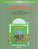 Окр. мир 3кл ч1 Обитатели Земли[Пров. и конт] ФГОС