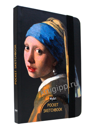 MyArt. Pocket СКЕТЧБУК. ЯН ВЕРМЕЕР. ДЕВУШКА С ЖЕМЧУЖНОЙ СЕРЁЖКОЙ