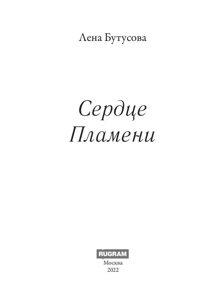 Сердце Пламени