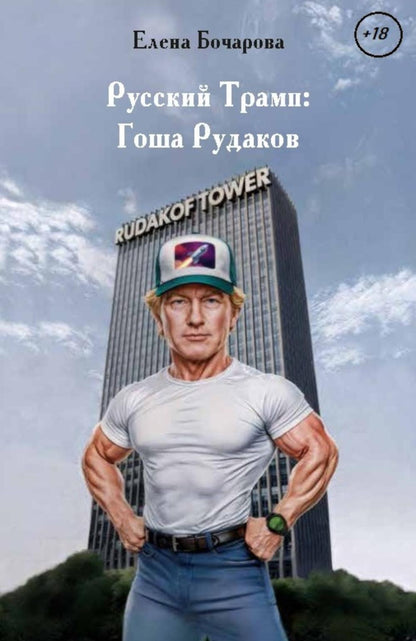 Русский Трамп: Гоша Рудаков