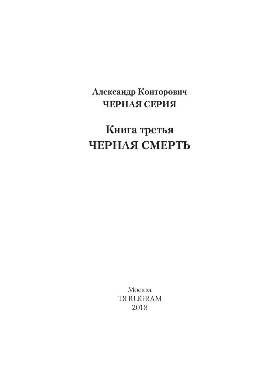 Черная смерть. Спецназовец из будущего