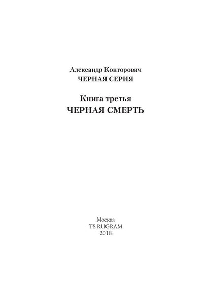Черная смерть. Спецназовец из будущего
